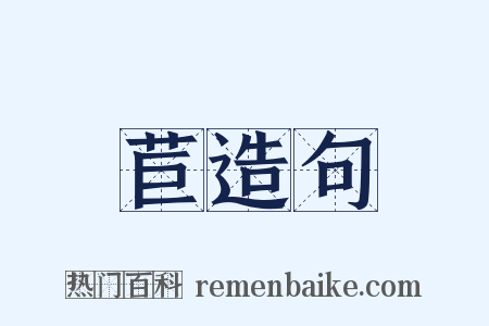 苣造句是什么意思的图片